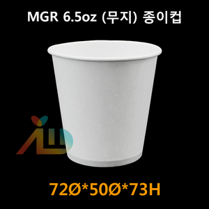 MGR 6.5oz (무지) 종이컵