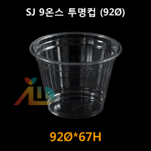 SJ 9온스 투명컵 (92Ø)