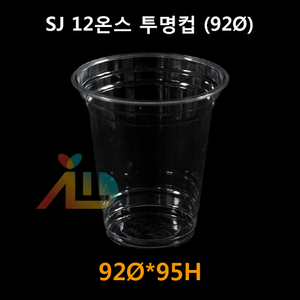 SJ 12온스 투명컵 (92Ø)