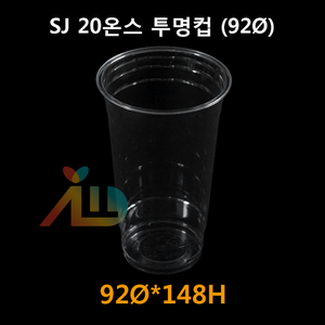 SJ 20온스 투명컵 (92Ø)
