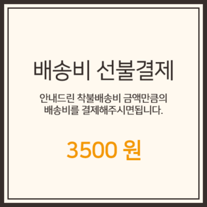 배송비 3500원 선불결제