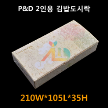 P&amp;D 2인용 김밥도시락